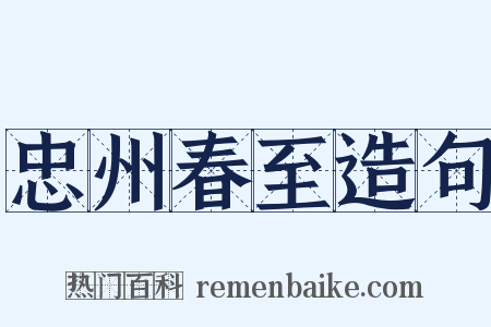 忠州春至造句是什么意思的图片